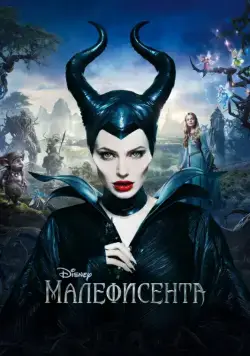 Постер: Малефисента / Maleficent (2014)
