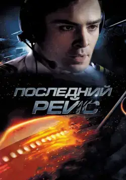 Постер: Последний рейс / Jue min hang ban (2014)
