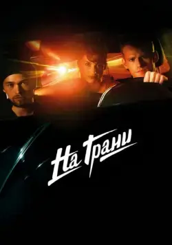 Постер: На грани / Lev stærkt (2014)