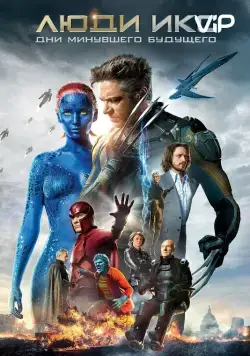 Постер: Люди Икс: Дни минувшего будущего / X-Men: Days of Future Past (2014)