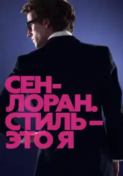 Постер: Сен-Лоран. Стиль – это я / Saint Laurent (2014)