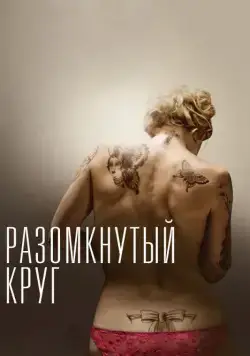 Постер: Разомкнутый круг / The Broken Circle Breakdown (2012)