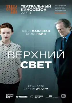 Постер: Верхний свет / Skylight (2014)