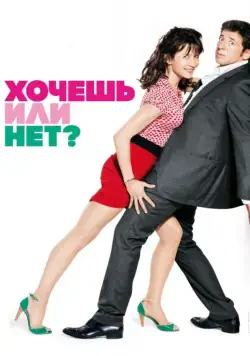 Постер: Хочешь или нет? / Sex, Love and Therapy (2014)