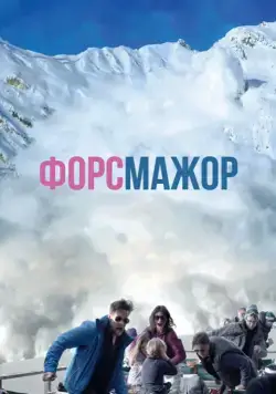 Постер: Форс-мажор / Turist (2014)