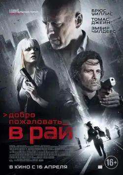 Постер: Добро пожаловать в рай / Vice (2014)