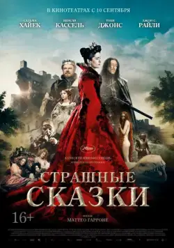 Постер: Страшные сказки / The Tale of Tales (2015)