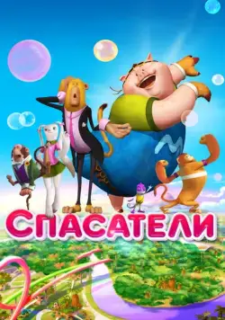 Постер: Спасатели / Saving Goola (2014)