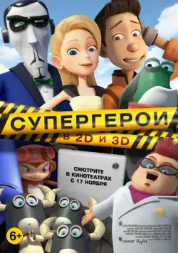 Постер: Супергерои / Bling (2016)