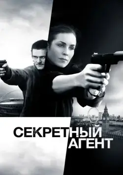 Постер: Секретный агент / Unlocked (2016)