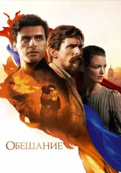 Постер: Обещание / The Promise (2016)
