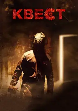 Постер: Квест / Escape Room (2016)