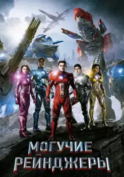 Постер: Могучие рейнджеры / Power Rangers (2017)