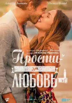 Постер: Прости за любовь / Perdona si te llamo amor (2014)