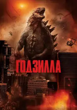 Постер: Годзилла / Godzilla (2014)