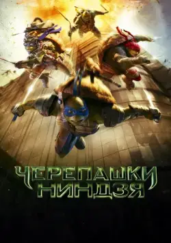 Постер: Черепашки-ниндзя / Teenage Mutant Ninja Turtles (2014)