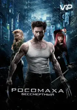Постер: Росомаха: Бессмертный / The Wolverine (2013)