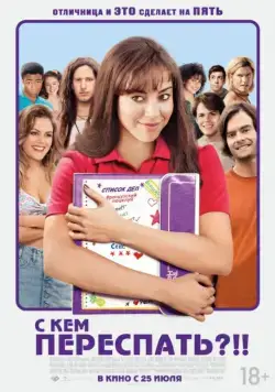 Постер: С кем переспать?!! / The To Do List (2013)