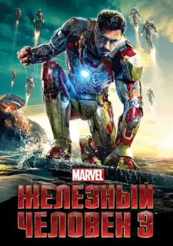 Постер: Железный человек 3 / Iron Man Three (2013)