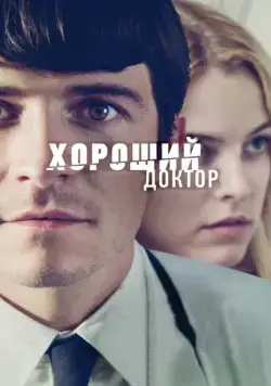 Постер: Хороший доктор / The Good Doctor (2011)
