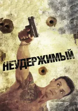 Постер: Неудержимый / Bullet to the Head (2012)