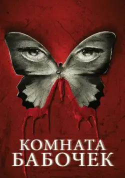Постер: Комната бабочек / The Butterfly Room (2012)