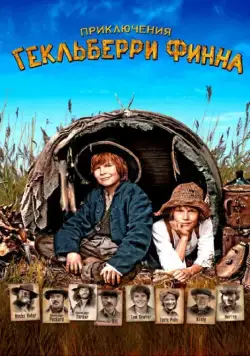 Постер: Приключения Гекльберри Финна / Die Abenteuer des Huck Finn (2012)