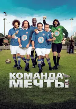 Постер: Команда мечты / Les seigneurs (2012)