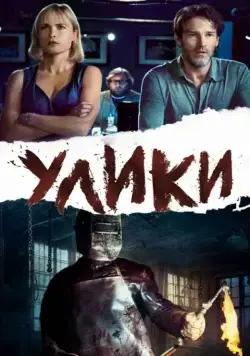 Постер: Улики / Evidence (2013)