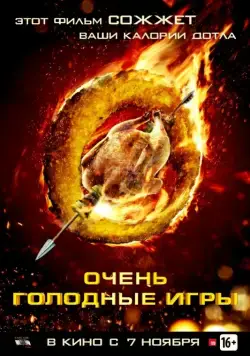 Постер: Очень голодные игры / Los Juegos Hambrientos (2013)