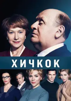 Постер: Хичкок / Alfred Hitchcock and the Making of Psycho (2012)