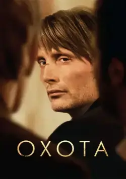 Постер: Охота / Jagten (2012)