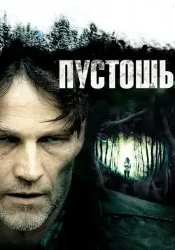 Постер: Пустошь / The Barrens (2011)