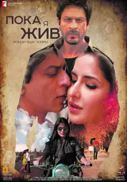Постер: Пока я жив / Jab Tak Hai Jaan (2012)