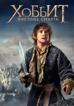 Постер: Хоббит: Пустошь Смауга / The Hobbit: The Desolation of Smaug (2013)
