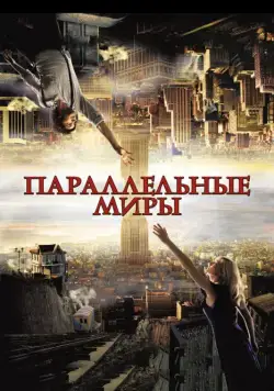 Постер: Параллельные миры / Upside Down (2011)