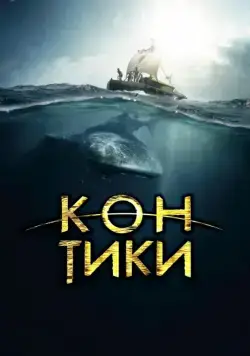 Постер: Кон-Тики / Kon-Tiki (2012)