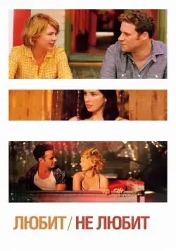Постер: Любит / Take This Waltz (2011)