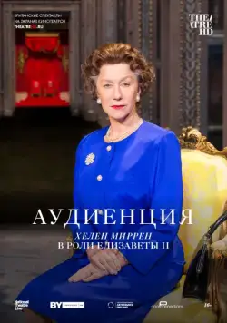 Постер: Аудиенция / The Audience (2012)