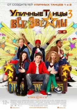 Постер: Уличные танцы 3: Все звезды / All Stars (2013)