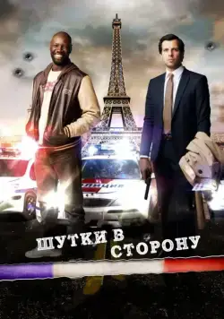 Постер: Шутки в сторону / De l'autre côté du périph (2012)