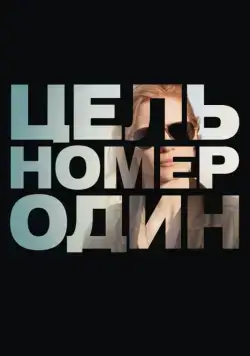 Постер: Цель номер один / Zero Dark Thirty (2012)