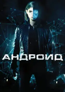Постер: Андроид / App (2013)