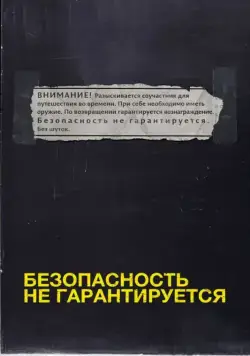Постер: Безопасность не гарантируется / Safety Not Guaranteed (2012)