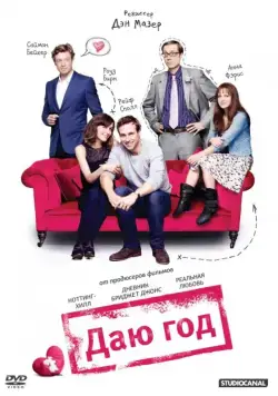 Постер: Даю год / I Give It a Year (2013)