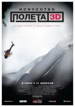 Постер: Искусство полета 3D / The Art of Flight (2011)