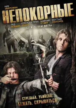 Постер: Непокорные / Deep Dark Canyon (2011)
