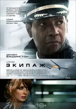 Постер: Экипаж / Flight (2012)
