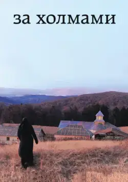 Постер: За холмами / Dupa dealuri (2012)