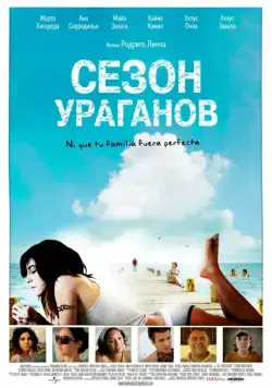 Постер: Сезон ураганов / All Inclusive (2008)